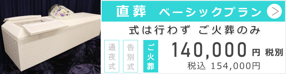 直葬(ご火葬式)ベーシックプラン
