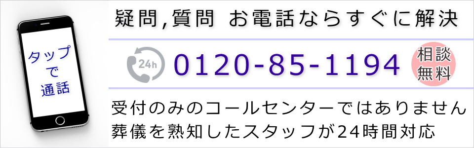 一日葬についてのご質問は電話でどうぞ