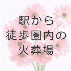 駅から徒歩圏内の火葬場