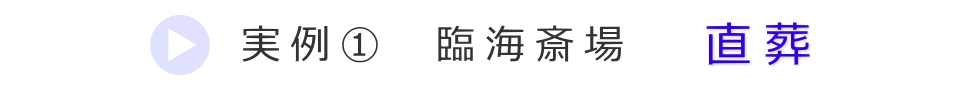 実例1 大田区の火葬場で行った直葬