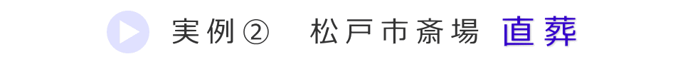 実例2　松戸市の火葬場で行った直葬