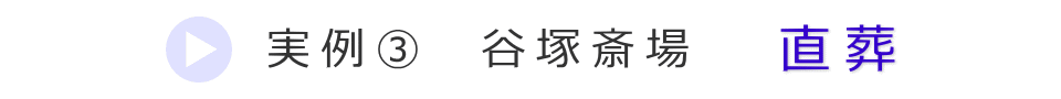 実例3　草加市の火葬場で行った直葬