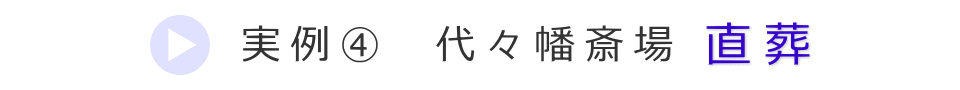 実例3　渋谷区の火葬場で行った直葬