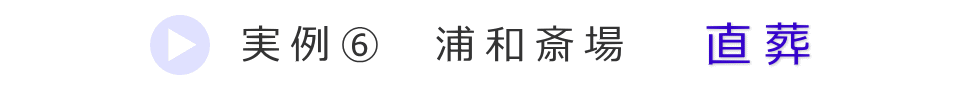 実例3　さいたま市の火葬場で行った直葬