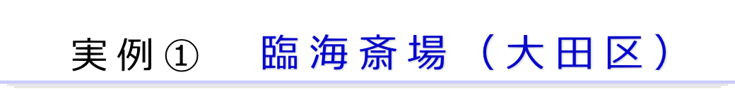 実例1　大田区の火葬場で行った直葬