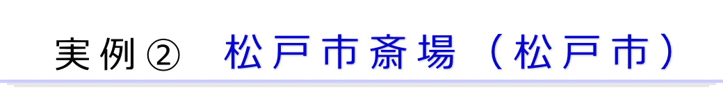 実例2　松戸市の火葬場で行った直葬