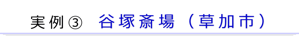 実例1　草加市の火葬場で行った直葬