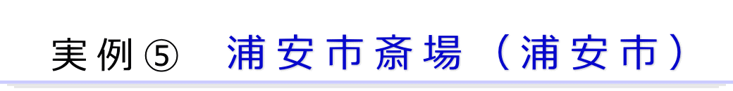 実例1　浦安の火葬場で行った直葬