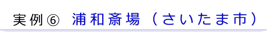 実例1　さいたま市の火葬場で行った直葬