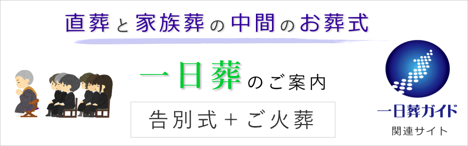 普通のお葬式と直葬の中間の葬儀