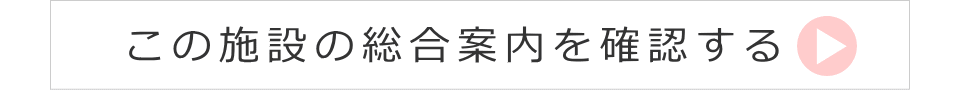 この施設の総合案内を確認する 