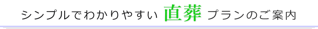 シンプルでわかりやすい直葬プランのご案内