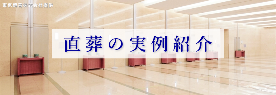 火葬場ガイド　直葬の実例紹介