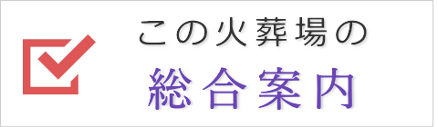 この葬儀場の総合案内