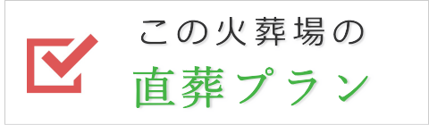 この火葬場での直葬プラン