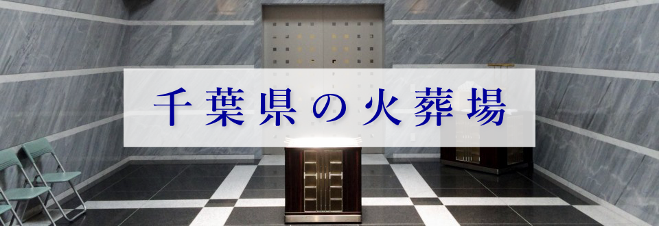 千葉県の火葬場