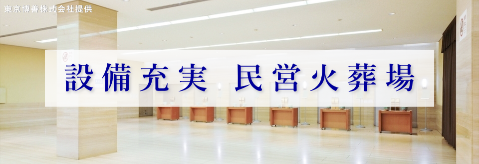 設備充実の民間火葬場