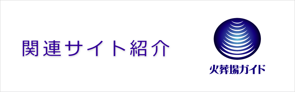 火葬場ガイド　関連サイト紹介