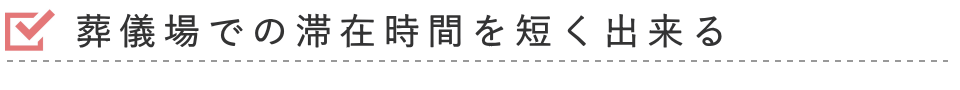 葬儀場での滞在時間を短く出来る