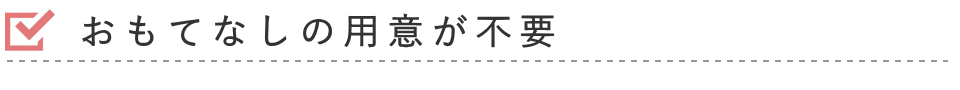 会食をしないので飛沫感染を防ぐことが出来る