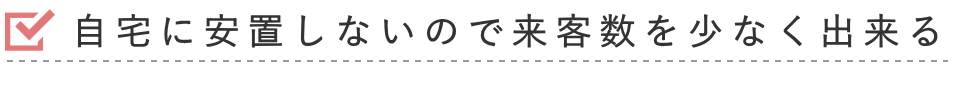 自宅に安置しないので来客数を少なくすることが出来る