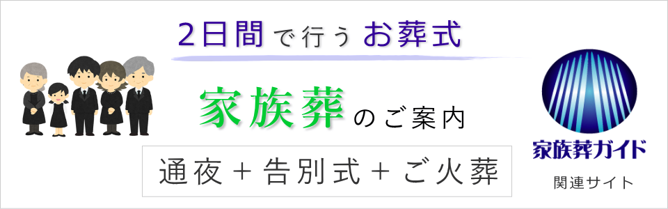 二日間で行うお葬式