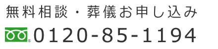 無料相談・火葬場のお申込み