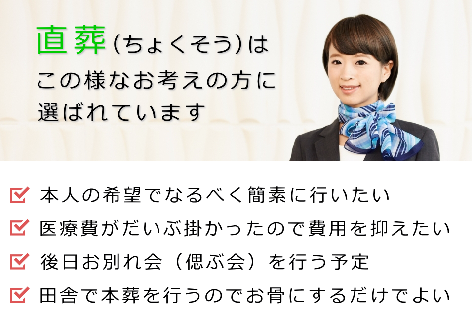 直葬（ご火葬のみ）はこの様なお考えの方に選ばれています