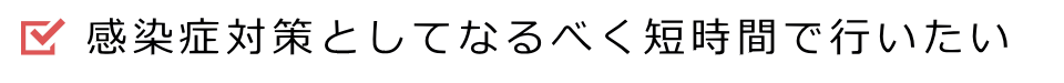 直葬は感染症対策にも優れた葬儀形式です