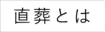 直葬（火葬式）とは