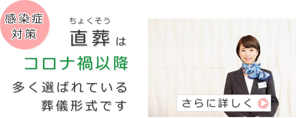 家族葬はコロナ禍に於いて多くの方から選ばれているお葬式です