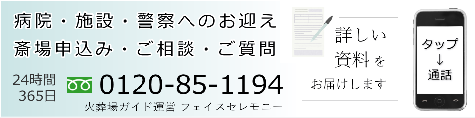 家族葬のお申込み・病院へのお迎えはお電話でどうぞ