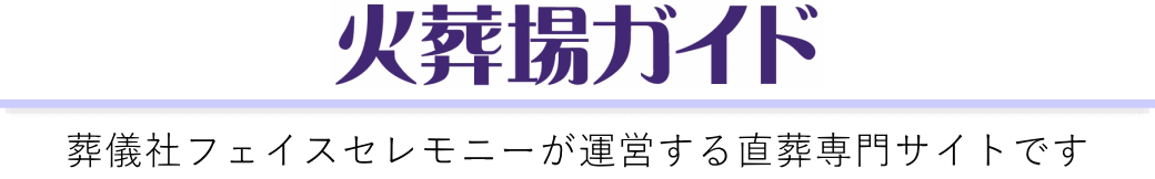 火葬場ガイドは葬儀社が運営する直葬（ご火葬のみ）の情報サイトです