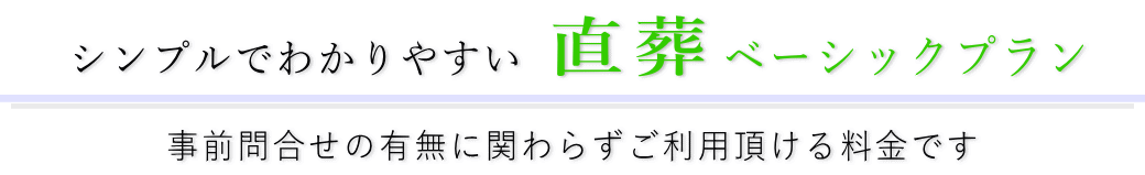 シンプルでわかりやすい直葬（ご火葬）ベーシックプラン