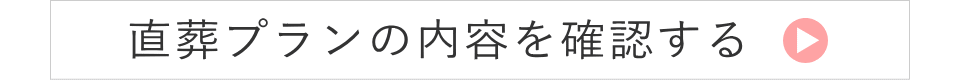 直葬の詳細な内容を確認する 