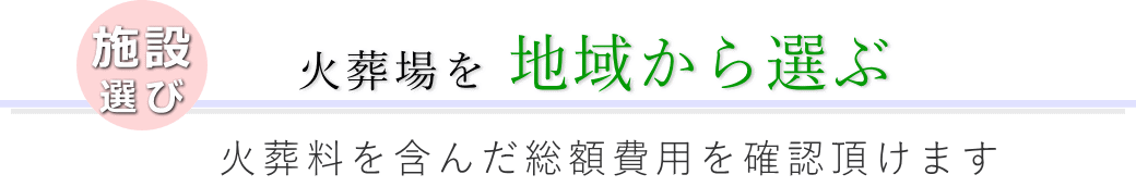 直葬（ご火葬のみ）に適した葬儀場を地域から選ぶ