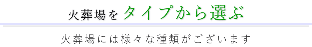 直葬に適した葬儀場を地域から選ぶ