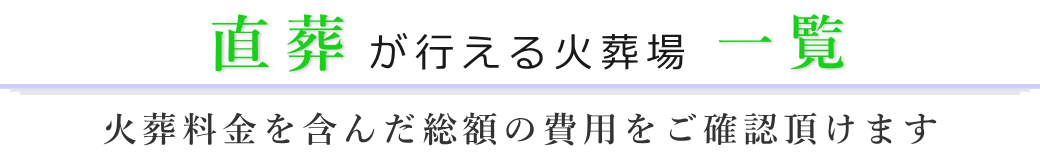 直葬が行える火葬場一覧一覧