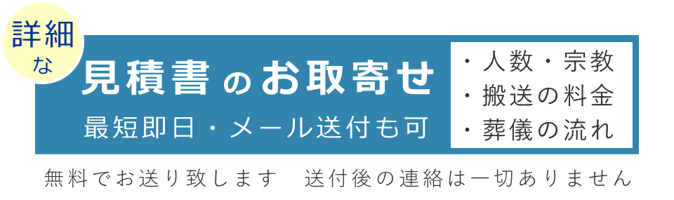 お葬式の生前見積り・資料請求はこちら