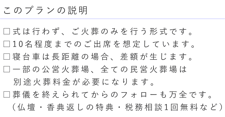 直葬（ご火葬）ベーシックプランの解説