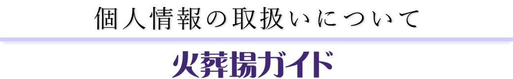 個人情報の取扱いについて