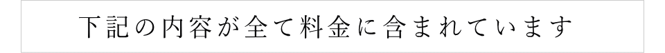 下記内容が全て葬儀費用に含まれています