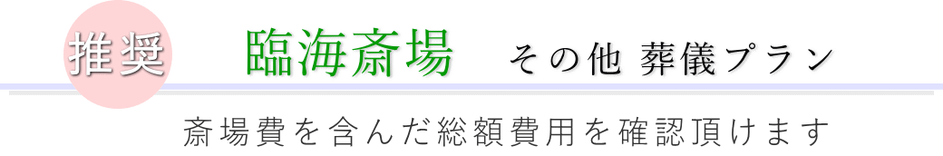 この施設で行えるその他の葬儀