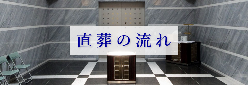直葬 実際の流れ