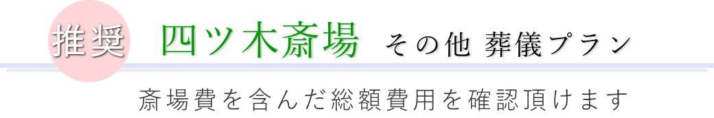 この施設で行えるその他の葬儀