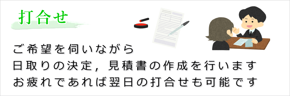 打合せ（日程や費用が決定します）