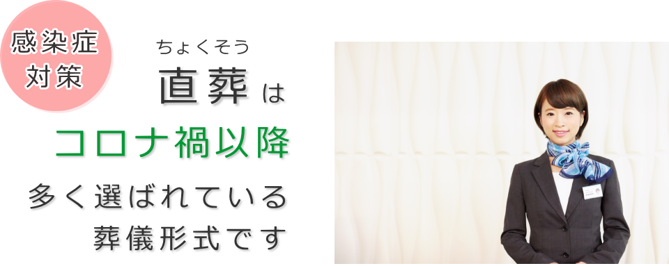 直葬はコロナ禍以降多くの方から選ばれている葬儀形式です