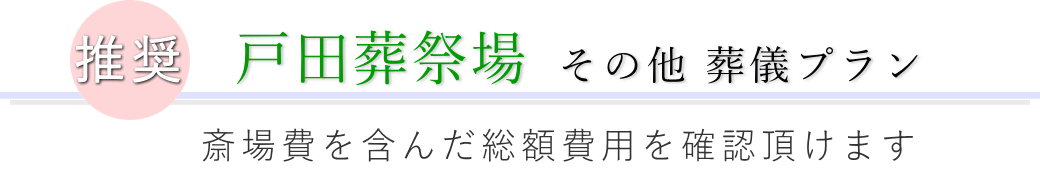 この施設で行えるその他の葬儀