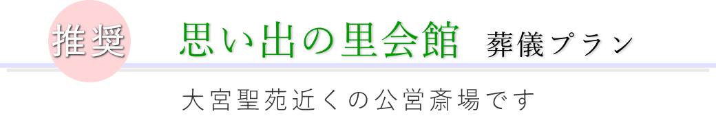 周辺施設で行えるその他の葬儀