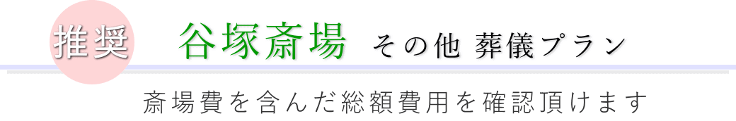 この施設で行えるその他の葬儀